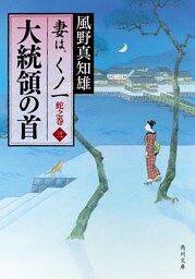 大統領の首　妻は、くノ一　蛇之巻３