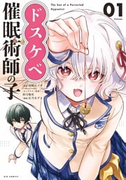 ドスケベ催眠術師の子（１）