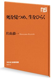 死を見つめ、生をひらく