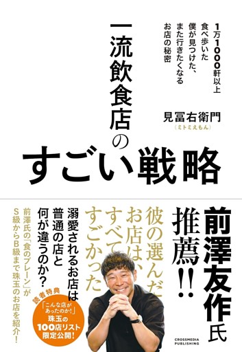 一流飲食店のすごい戦略　1万1000軒以上食べ歩いた僕が見つけた、また行きたくなるお店の秘密