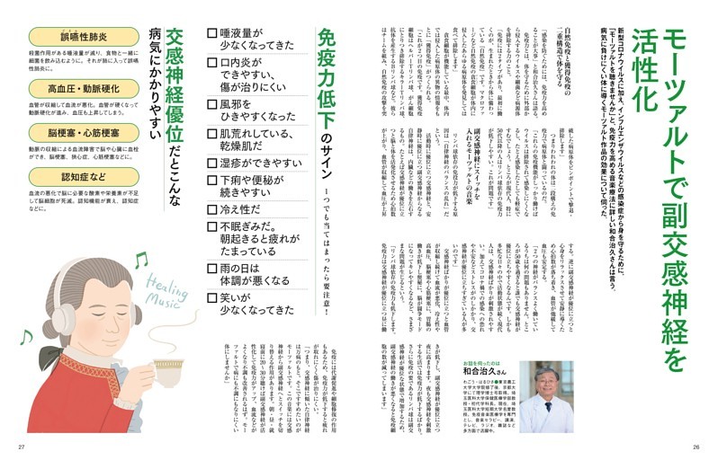 免疫力を高める生活術　モーツァルトで副交感神経を活性化　和合治久さん