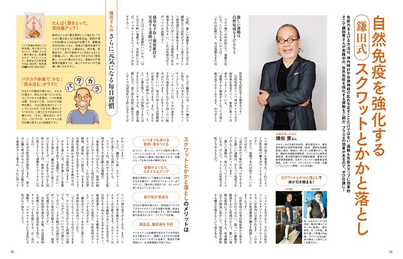 免疫力を高める生活術　鎌田式スクワットとかかと落し　鎌田 實さん