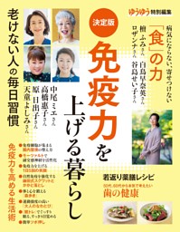 免疫力を上げる暮らし 表紙