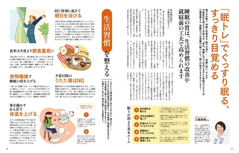 免疫力を高める生活術　「眠トレ」でぐっすり眠る　三橋美穂さん