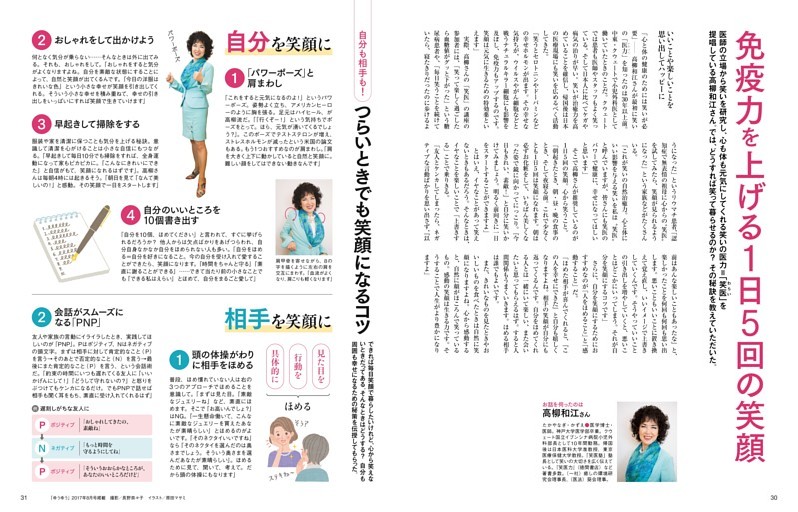 免疫力を高める生活術　1日5回の笑顔　高柳和江さん