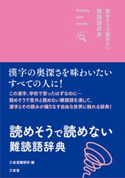 読めそうで読めない難読語辞典