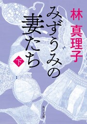 みずうみの妻たち　下
