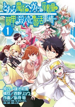 とある魔術のヘヴィーな座敷童が簡単な殺人妃の婚活事情