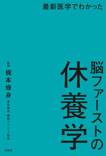 最新医学でわかった 脳ファーストの休養学