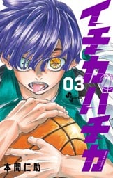 イチカバチカ（３）