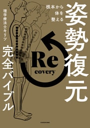 根本から体を整える　姿勢復元完全バイブル