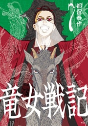 竜女戦記【単行本版】第7巻