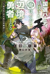 国選パーティを抜けた俺は、やがて辺境で勇者となる ２　～“悪たれ”やり直し英雄譚～