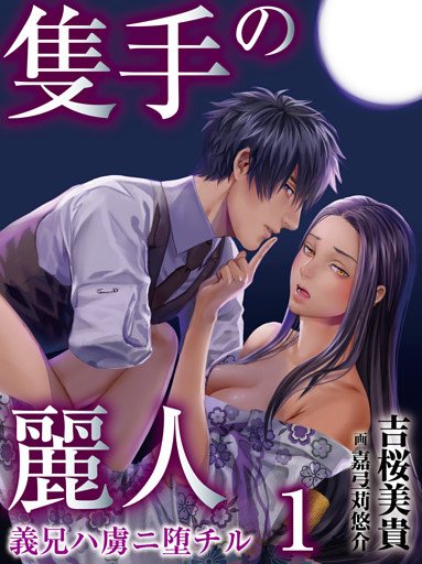 【合本版】隻手の麗人 ―義兄ハ虜ニ堕チル―