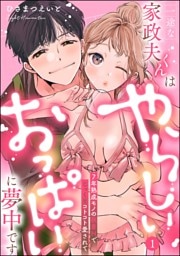 一途な家政夫くんはやらしいおっぱいに夢中です 7年熟成モノの執着Hでじっくりコトコト愛されて（分冊版）【デジタル修正版】　【第1話】