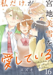 私だけが宮地美雪を愛している　ストーリアダッシュ連載版　第16話