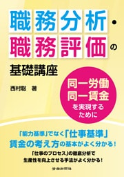 職務分析・職務評価の基礎講座　同一労働同一賃金を実現するために
