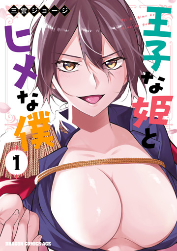 王子な姫とヒメな僕