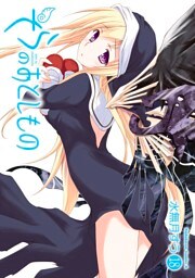 そらのおとしもの　18巻