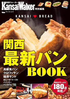 KansaiWalker特別編集  関西最新パンBOOK