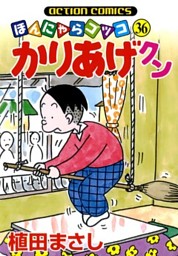 かりんページ かりあげクン 36巻 （植田まさし | 双葉社） 無料試し読みならドコモの