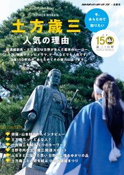 今、あらためて知りたい　土方歳三　人気の理由