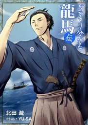 ざっくり分かる龍馬伝