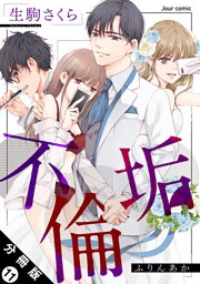 不倫垢 分冊版 11
