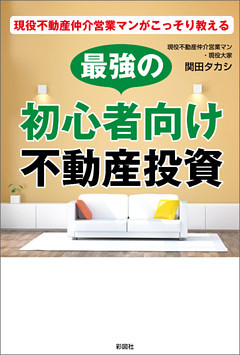 現役不動産仲介営業マンがこっそり教える　最強の初心者向け不動産投資