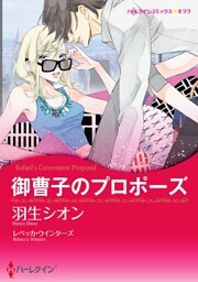 御曹子のプロポーズ【分冊】 12巻