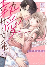 碧斗くんの執愛は甘くて重い～年上幼なじみと濡れエロ同棲生活【単行本版】【電子限定描き下ろし漫画付き】