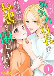 無気力社長は世話焼き秘書を困らせたい　単行本版 1巻
