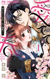 愛でて春～呪われた公爵騎士様は溺愛する～（１）
