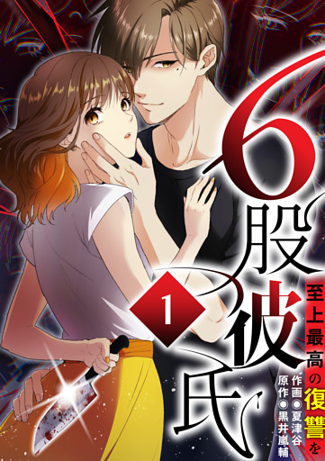 【タテヨミ】6股彼氏 至上最高の復讐を