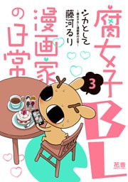 シカとして～腐女子ＢＬ漫画家の日常～【電子限定版】　３巻