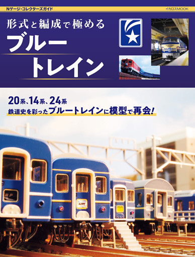 形式と編成で極めるブルートレイン