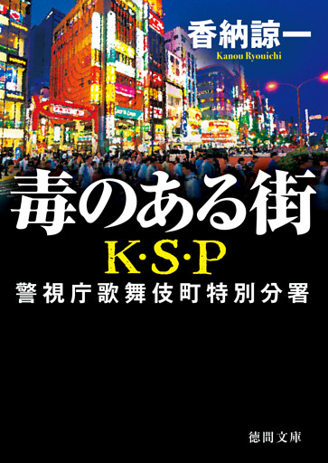毒のある街　Ｋ・Ｓ・Ｐ　〈新装版〉