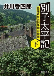 別子太平記下　愛媛新居浜別子銅山物語