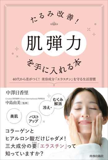 たるみ改善！「肌弾力」を手に入れる本