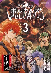 ボルカルス ～Kaiju on the Earth～（３）
