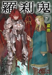 羅刹鬼７　蠢動