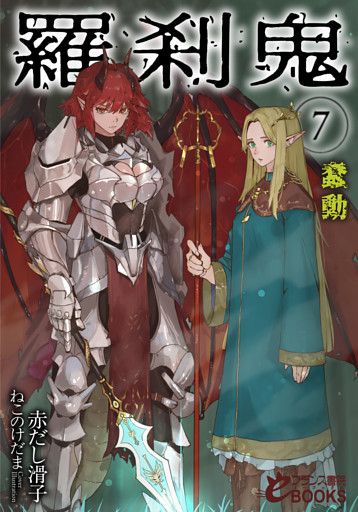 羅刹鬼７　蠢動