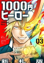 1000円ヒーロー　新札版【単話】（３）