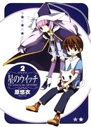 星のウイッチ（２）