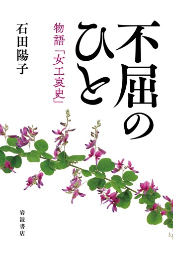 不屈のひと 物語「女工哀史」
