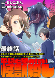 世間だと大怪獣は防衛組織が倒した事になっているけど、実際は陰キャにくすぶっている高校生が葬っている ～平穏を望みたい怪獣殺し～ 【連載版】最終話