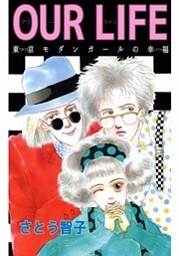 ＯＵＲ　ＬＩＦＥ　東京モダンガールの幸福 1巻