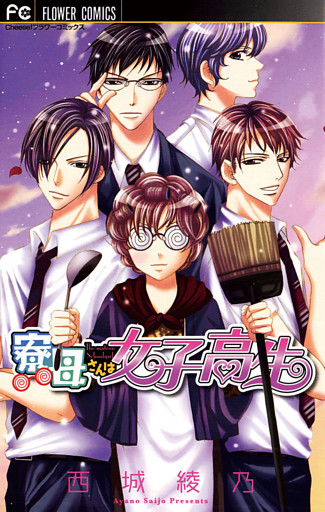 寮母さんは女子高生（１）