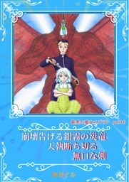 最悪の魔女スズランPart６　崩壊告げる銀霧の災竜　天執断ち切る無口な剣