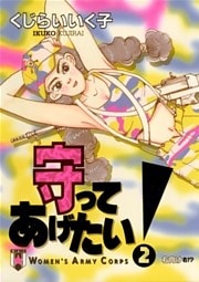 守ってあげたい!(2)